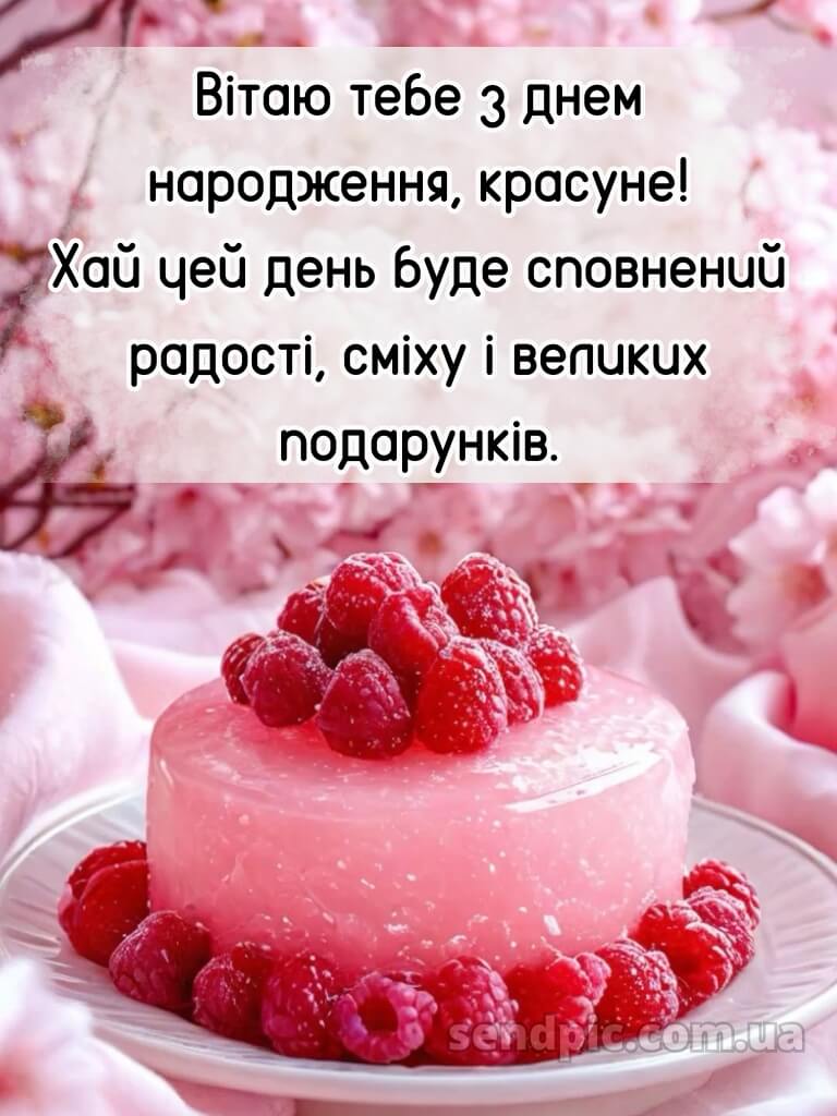 З днем народження красуня 9