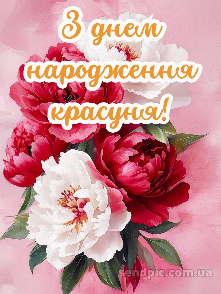 З днем народження красуня картинки 2 1