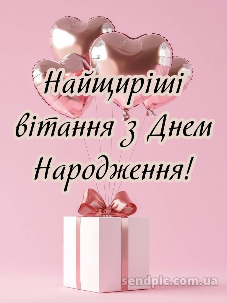 З днем народження красуня картинки 2 10