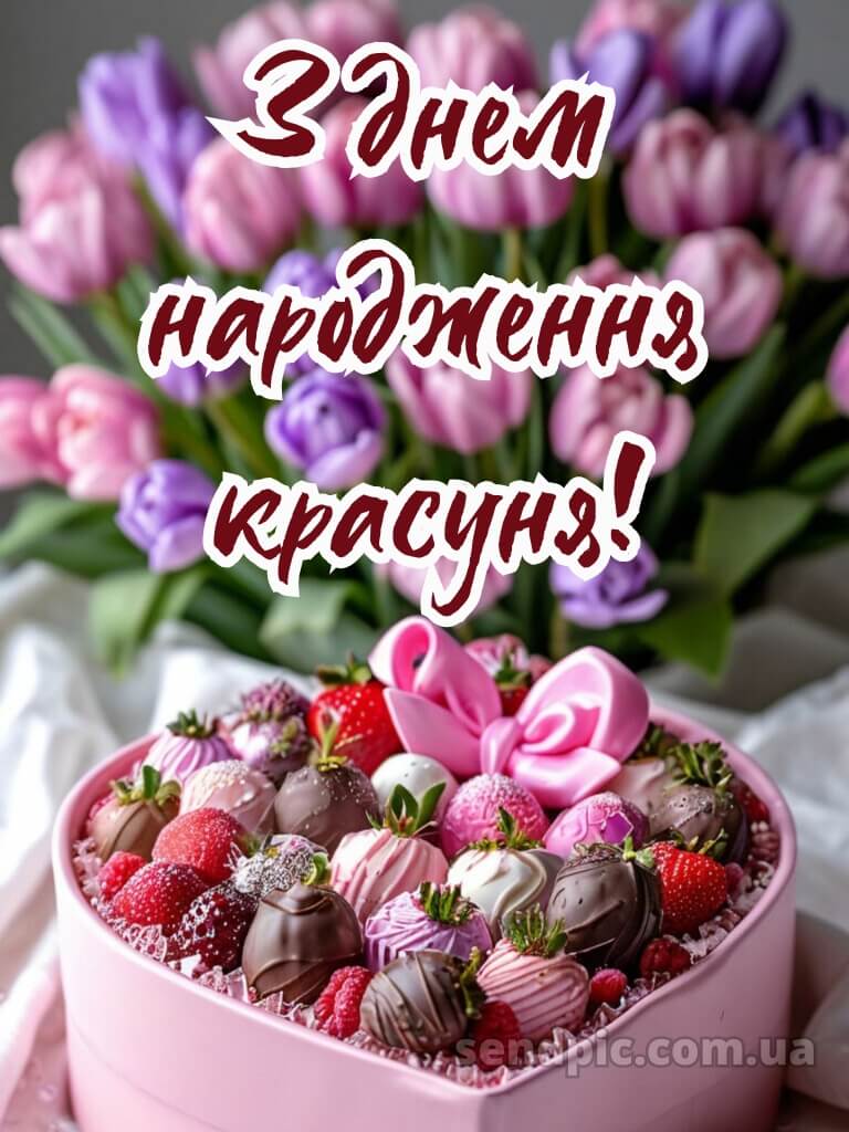 З днем народження красуня картинки 2 11