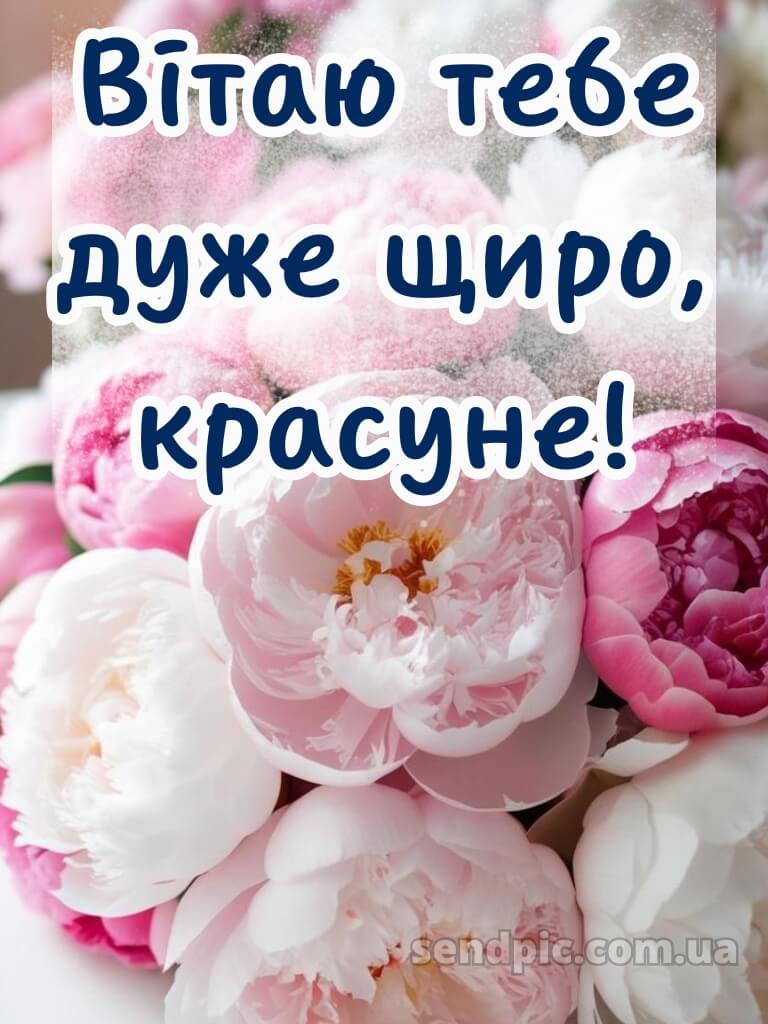 З днем народження красуня картинки 2 12