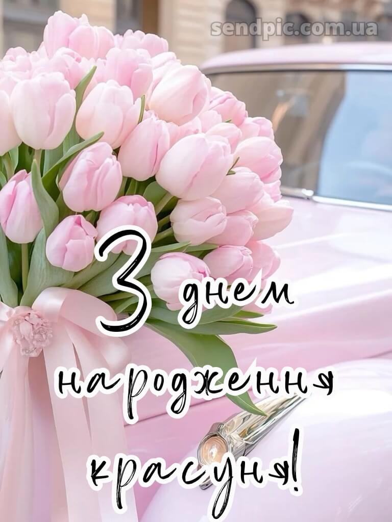 З днем народження красуня картинки 2 14