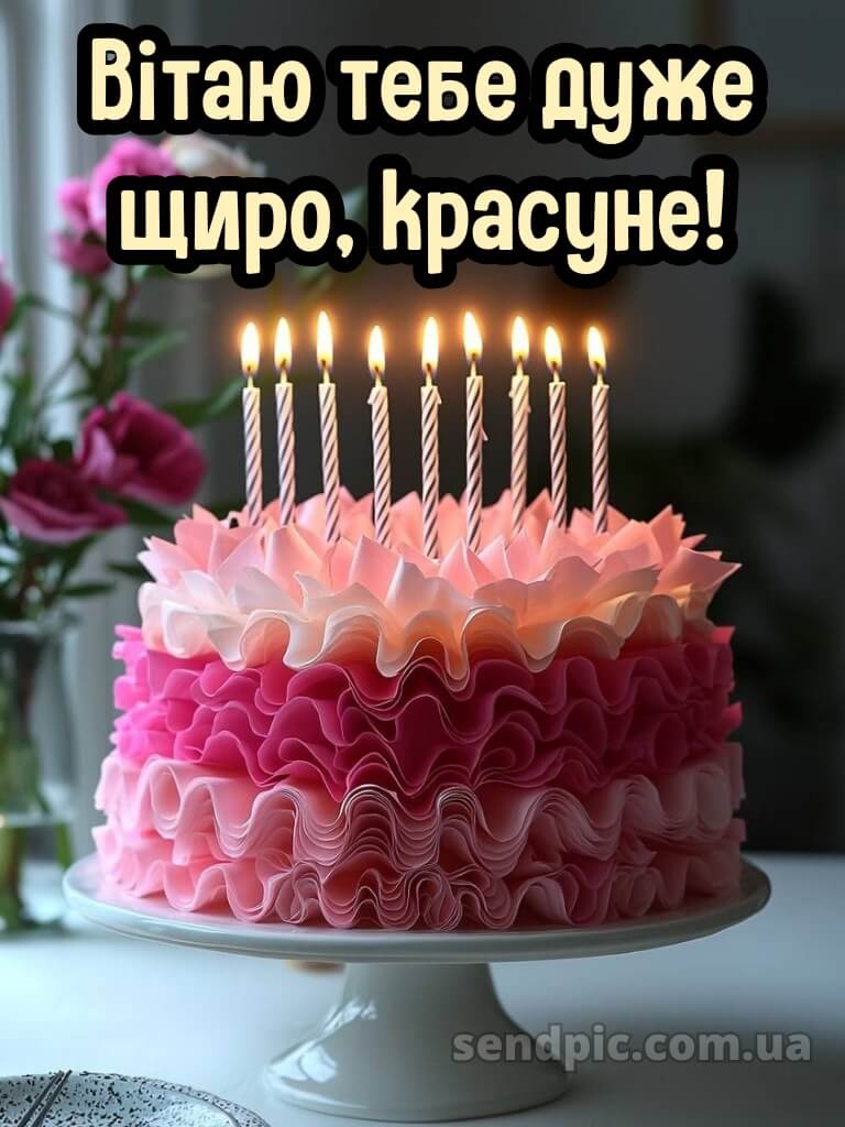 З днем народження красуня картинки 2 15