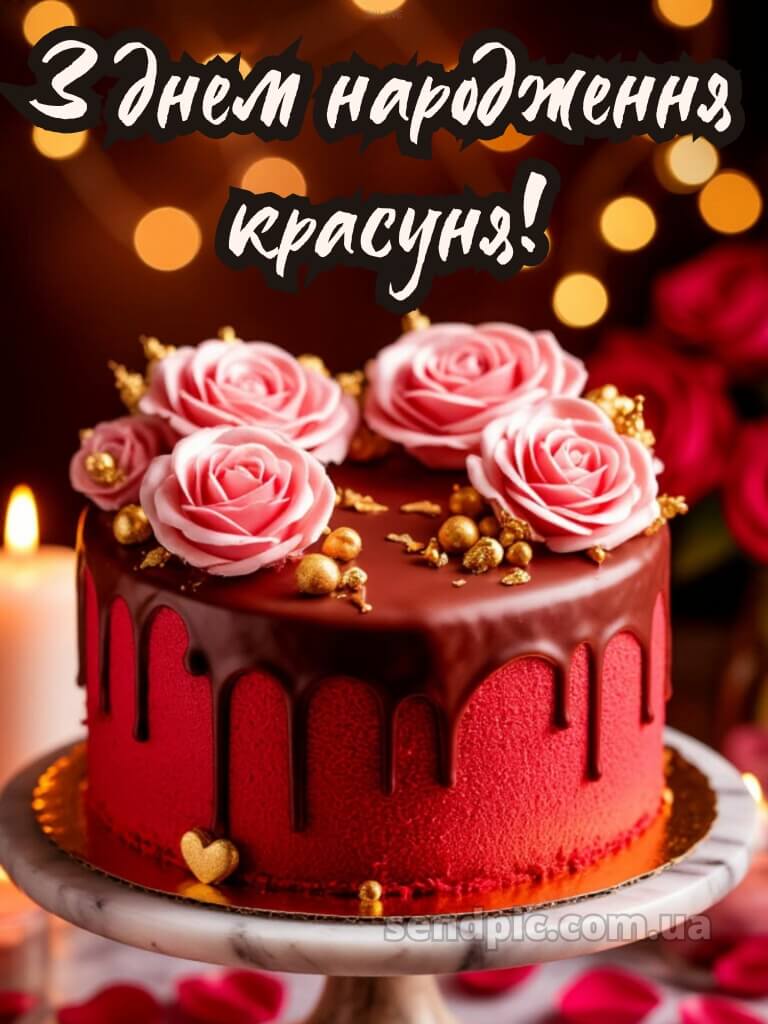 З днем народження красуня картинки 2 4
