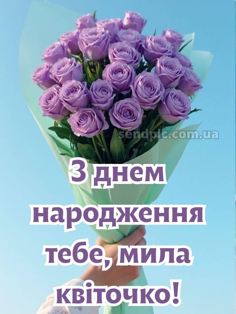 З днем народження красуня картинки 2 9