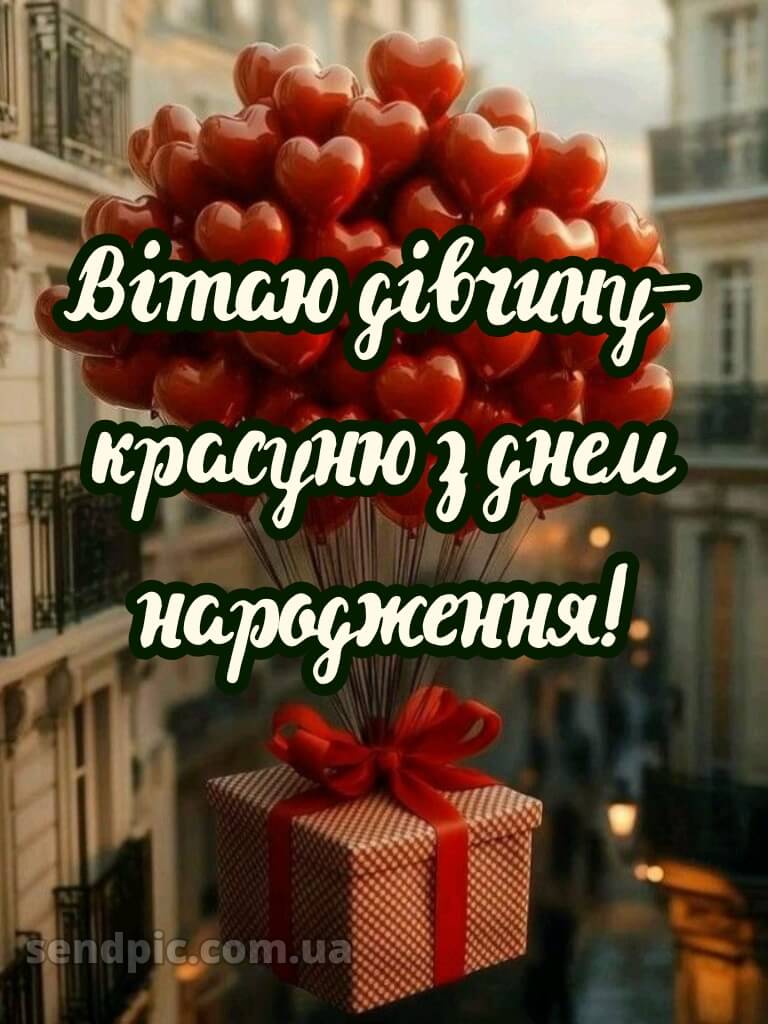 З днем народження красуня своїми словами 1