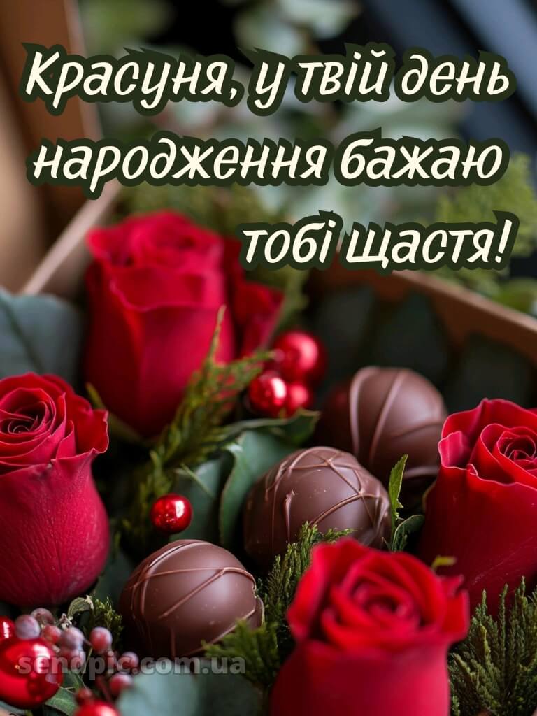 З днем народження красуня своїми словами 12
