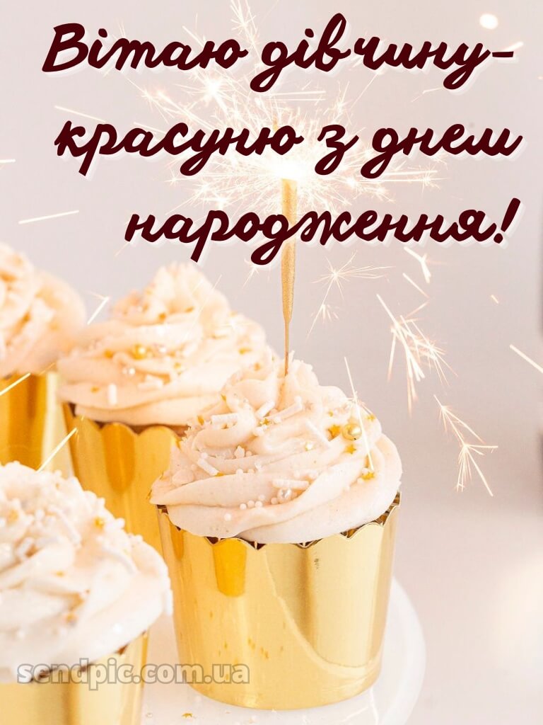 З днем народження красуня своїми словами 13