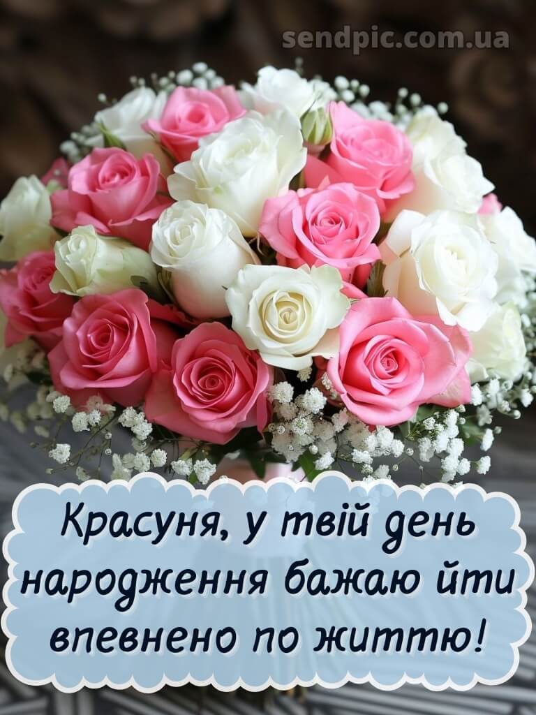 З днем народження красуня своїми словами 2
