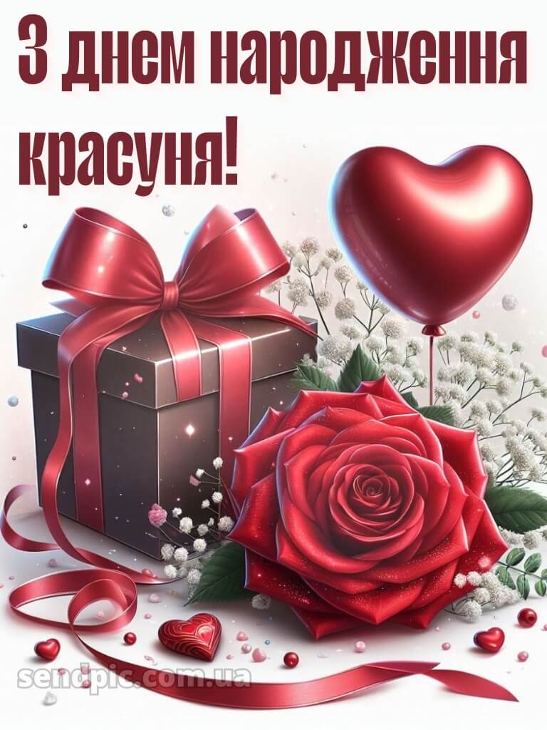 З днем народження красуня своїми словами 3