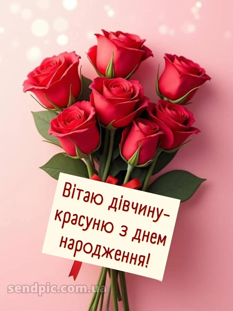 З днем народження красуня своїми словами 6