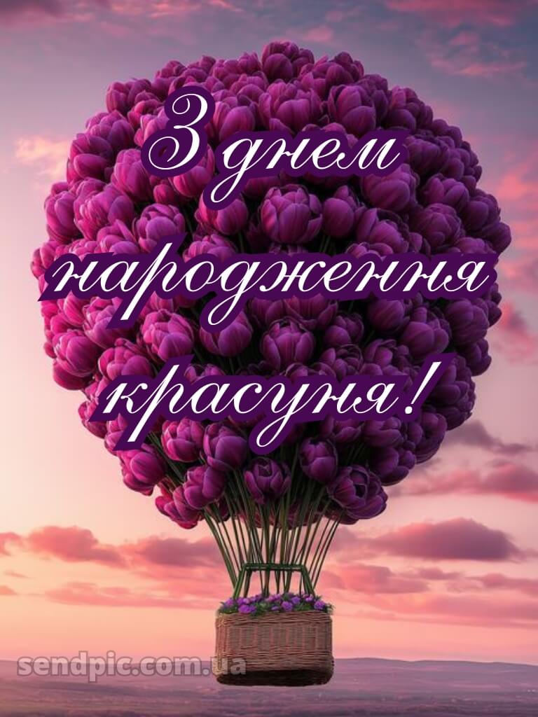 З днем народження красуня своїми словами 7