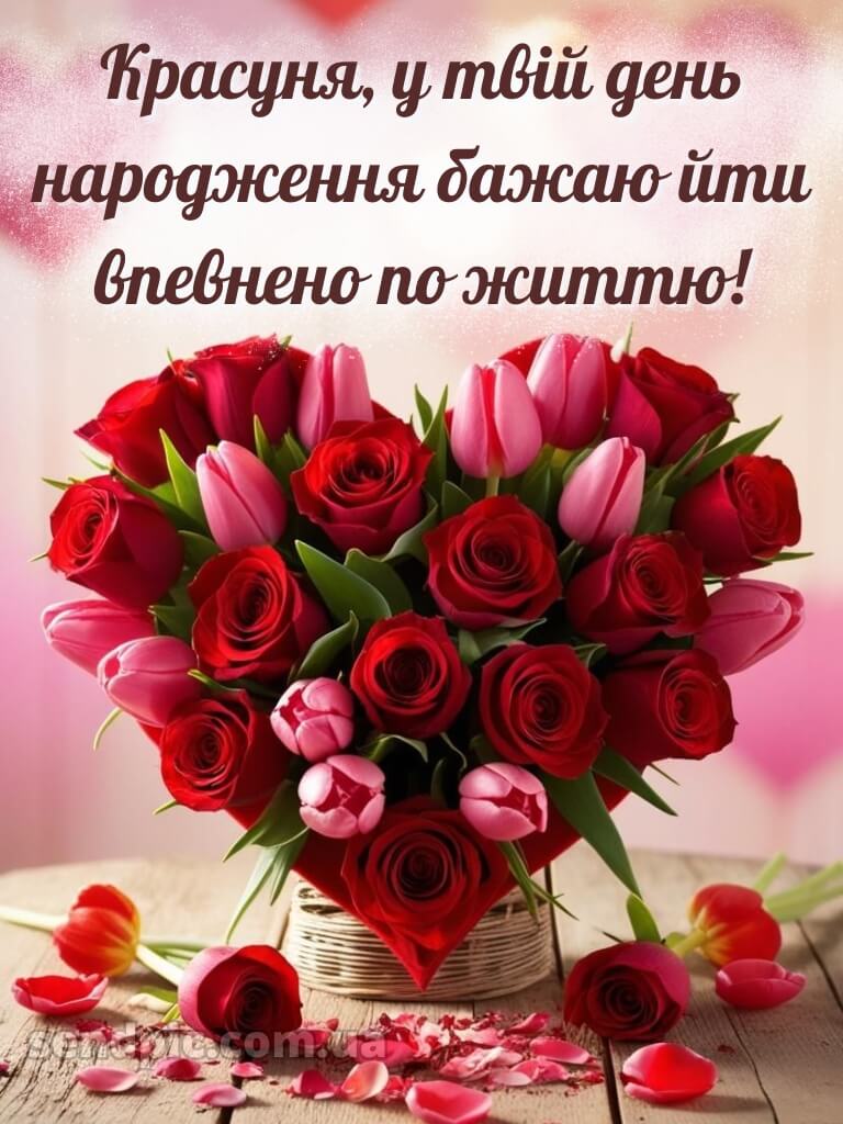 З днем народження красуня своїми словами 8