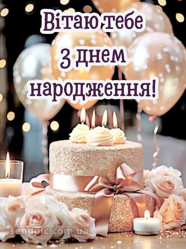З днем народження подрузі картинки 4