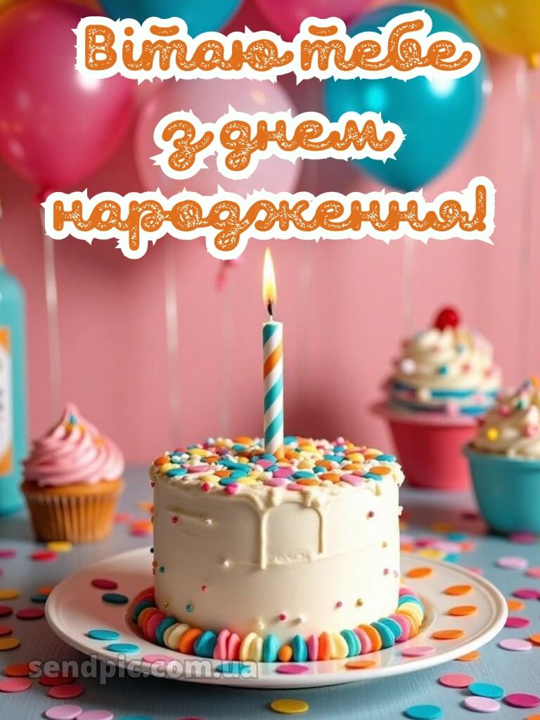 З днем народження подрузі картинки 8