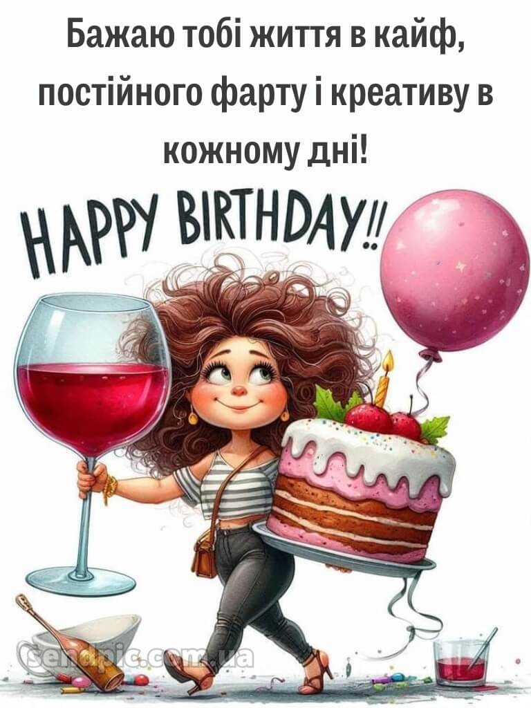 З днем народження подрузі прикольні 1