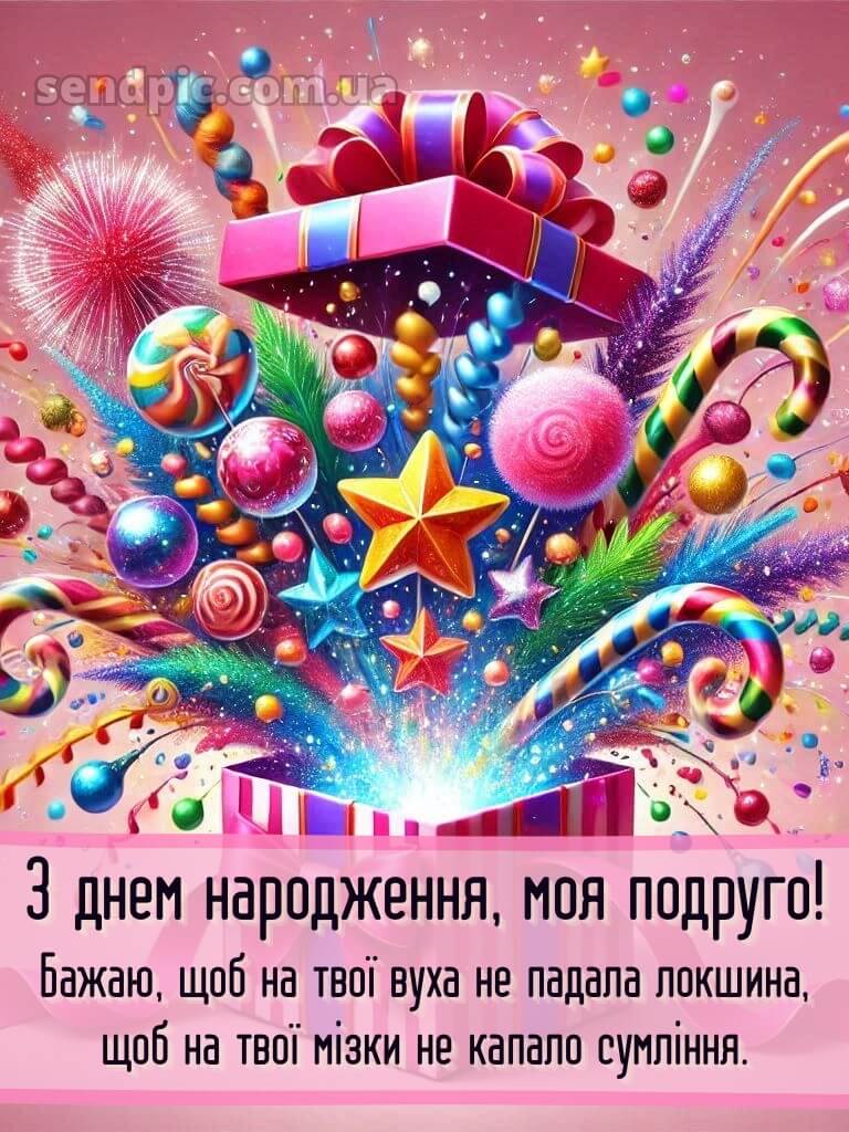 З днем народження подрузі прикольні 3