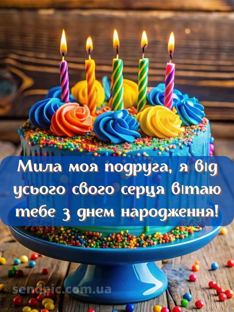 З днем народження подрузі своїми словами 12