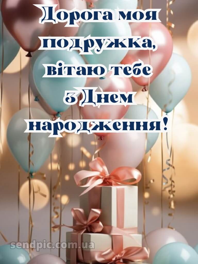 З днем народження подрузі своїми словами 14