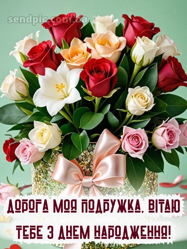 З днем народження подрузі своїми словами 2
