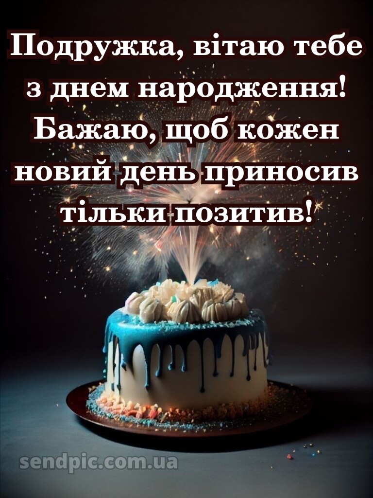 З днем народження подрузі своїми словами 6