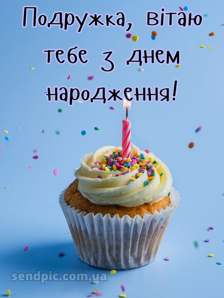 З днем народження подрузі своїми словами 8