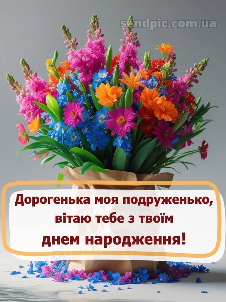 З днем народження подрузі в прозі 11