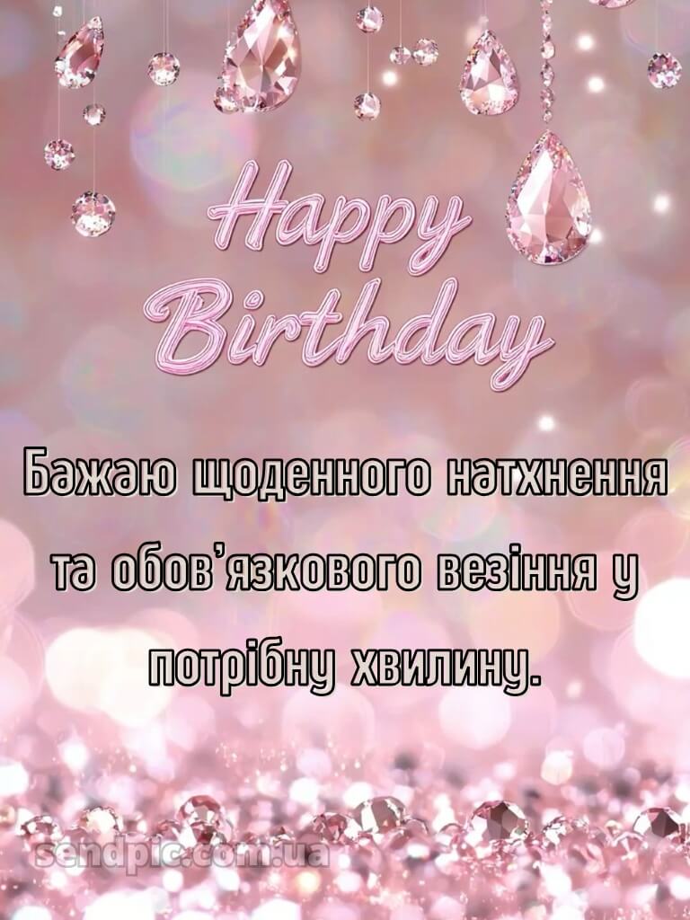 З днем народження подрузі в прозі 9