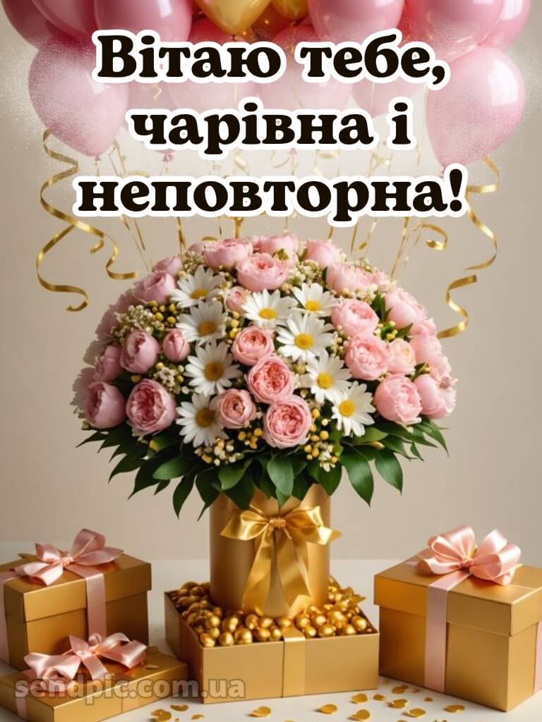 Жінці з днем народження красуня 10