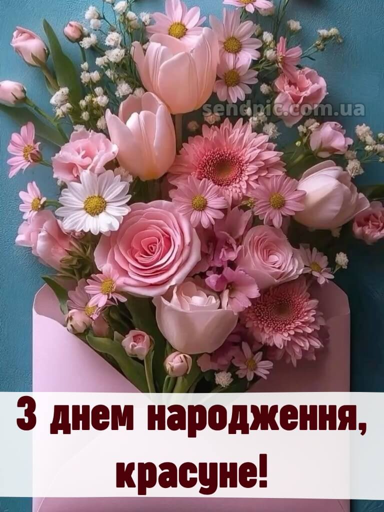 Жінці з днем народження красуня 11