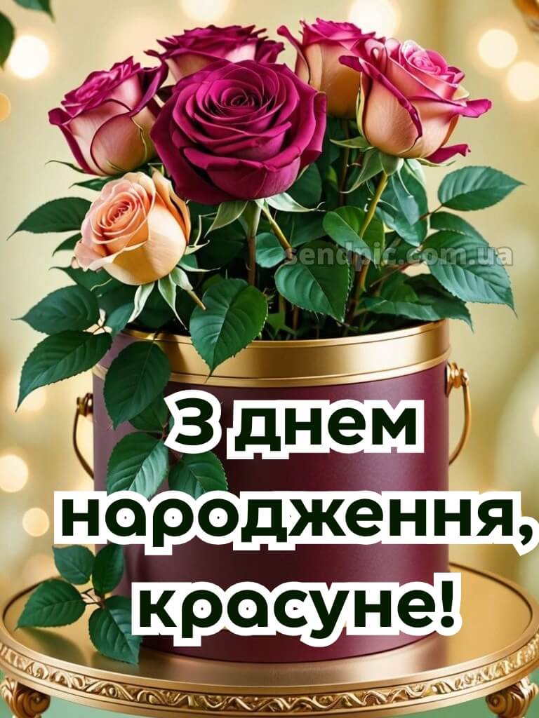 Жінці з днем народження красуня 2