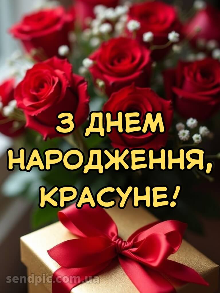 Жінці з днем народження красуня 4