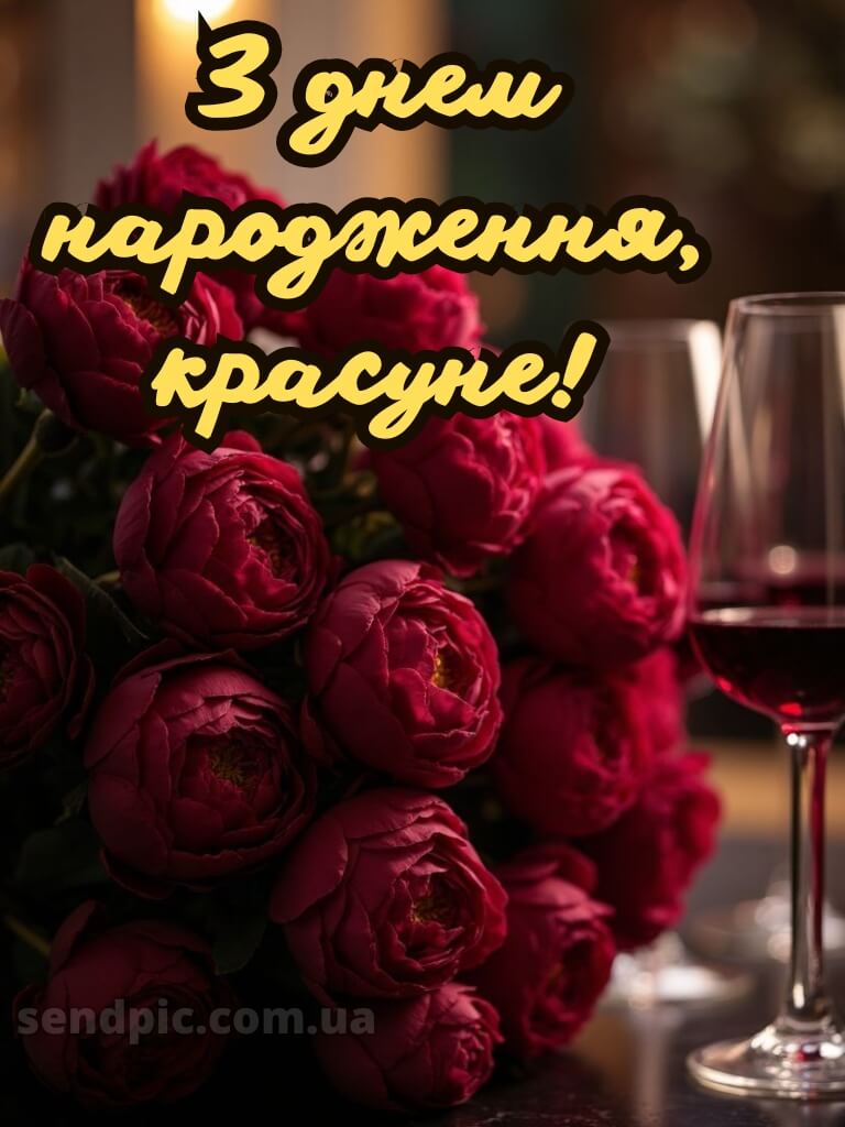 Жінці з днем народження красуня 9
