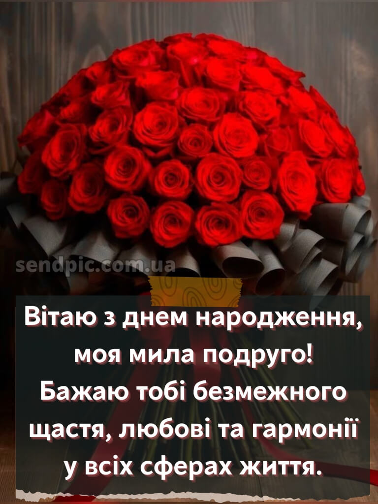 Зворушливі привітання з днем народження подрузі 12