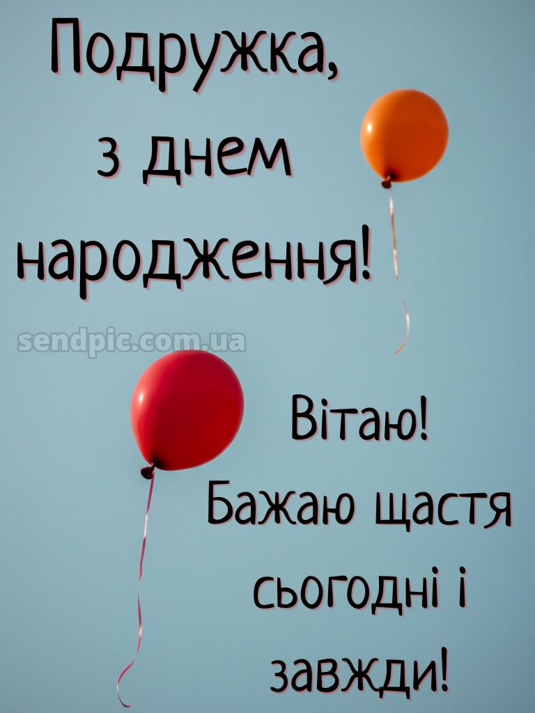 Зворушливі привітання з днем народження подрузі 7