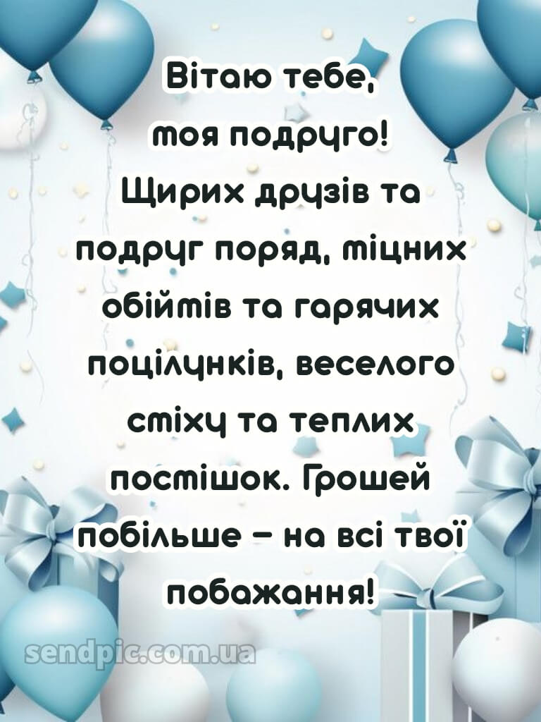 Зворушливі привітання з днем народження подрузі 8