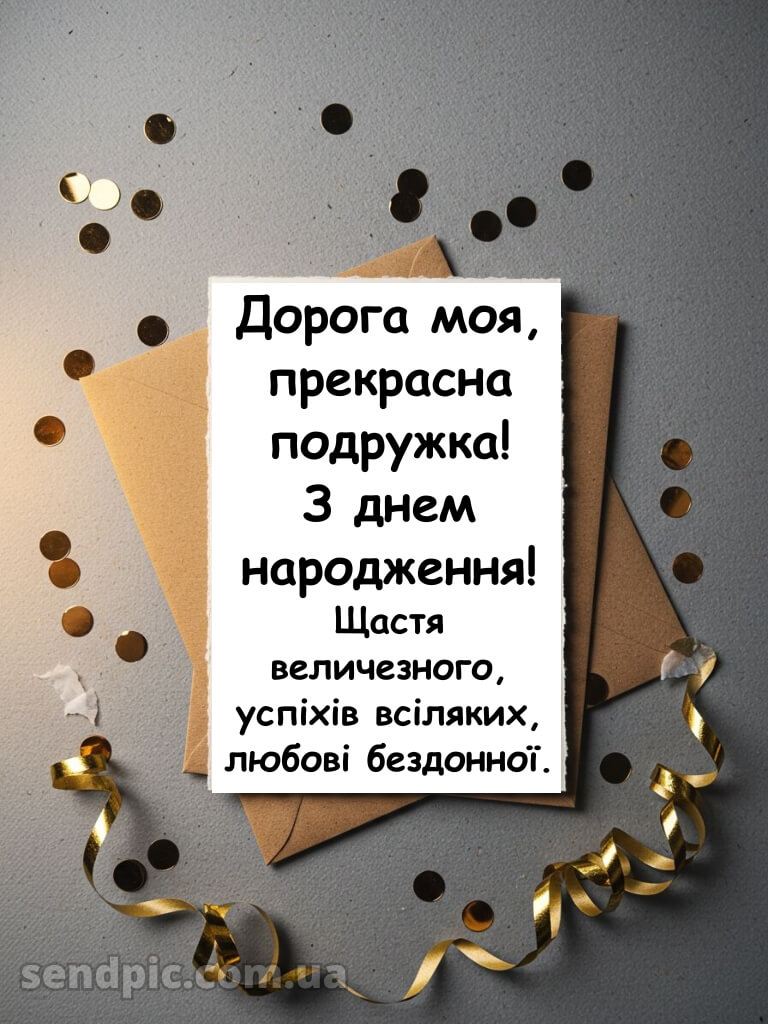 Зворушливі привітання з днем народження подрузі картинки 1