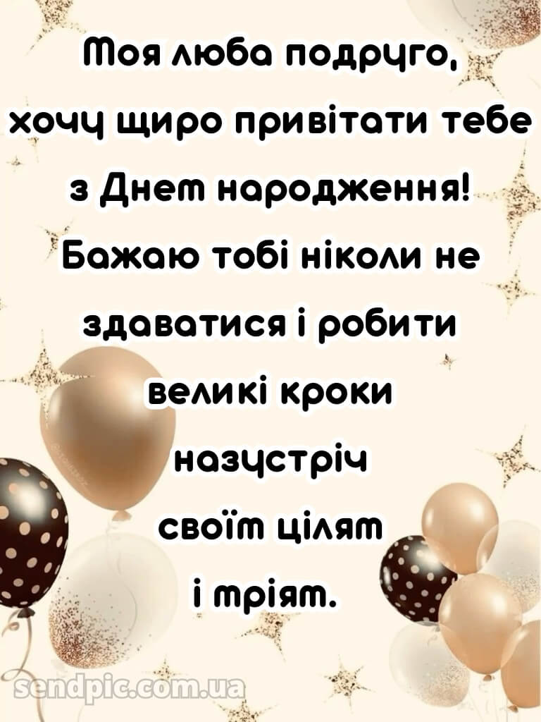 Зворушливі привітання з днем народження подрузі картинки 10