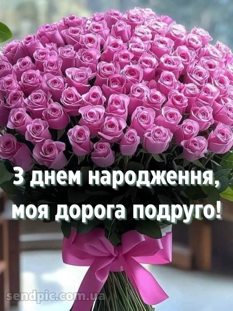 Зворушливі привітання з днем народження подрузі картинки 2