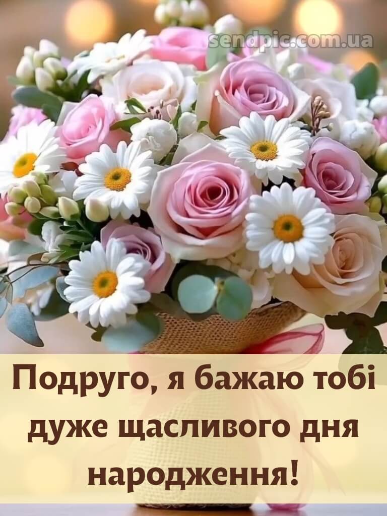 Зворушливі привітання з днем народження подрузі картинки 5