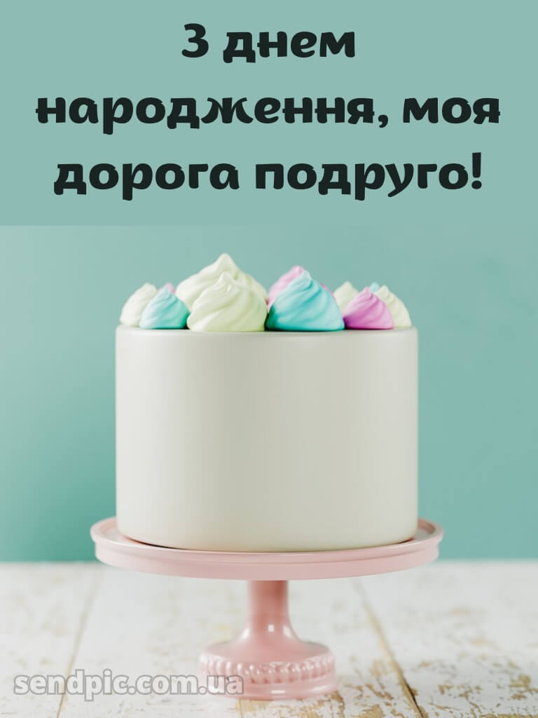 Зворушливі привітання з днем народження подрузі картинки 7