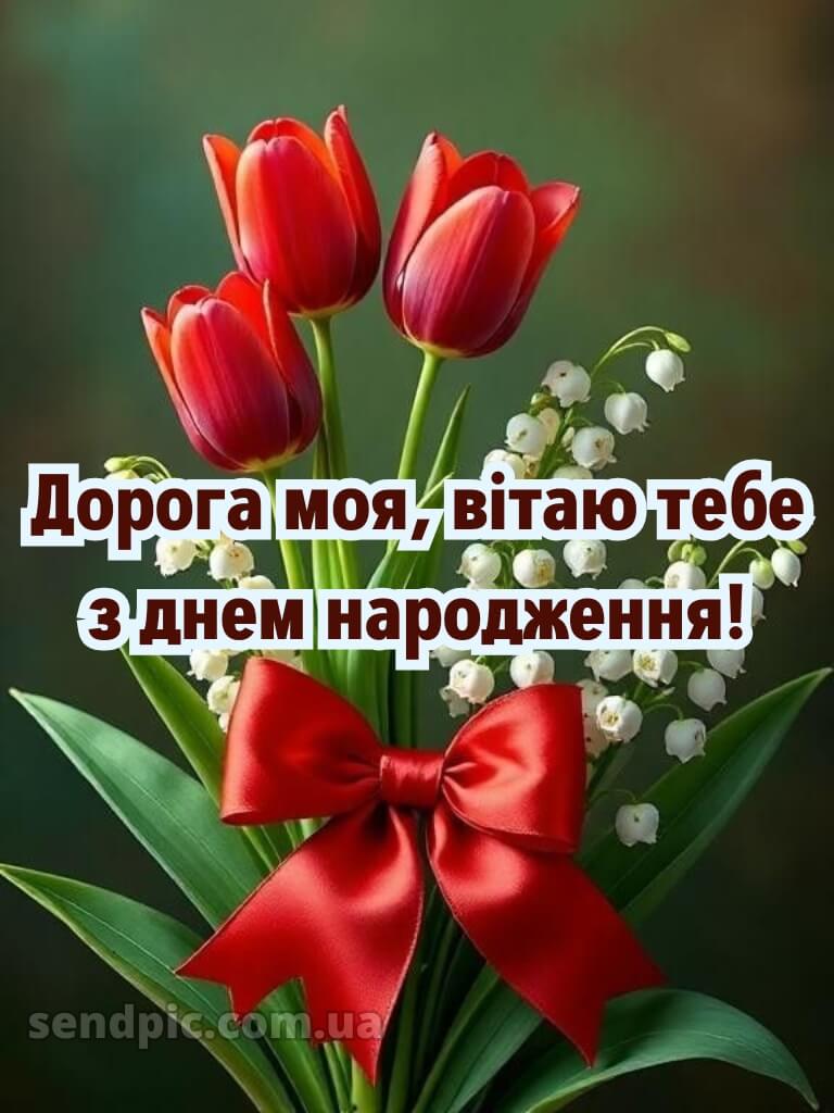 Зворушливі привітання з днем народження подрузі своїми словами 1
