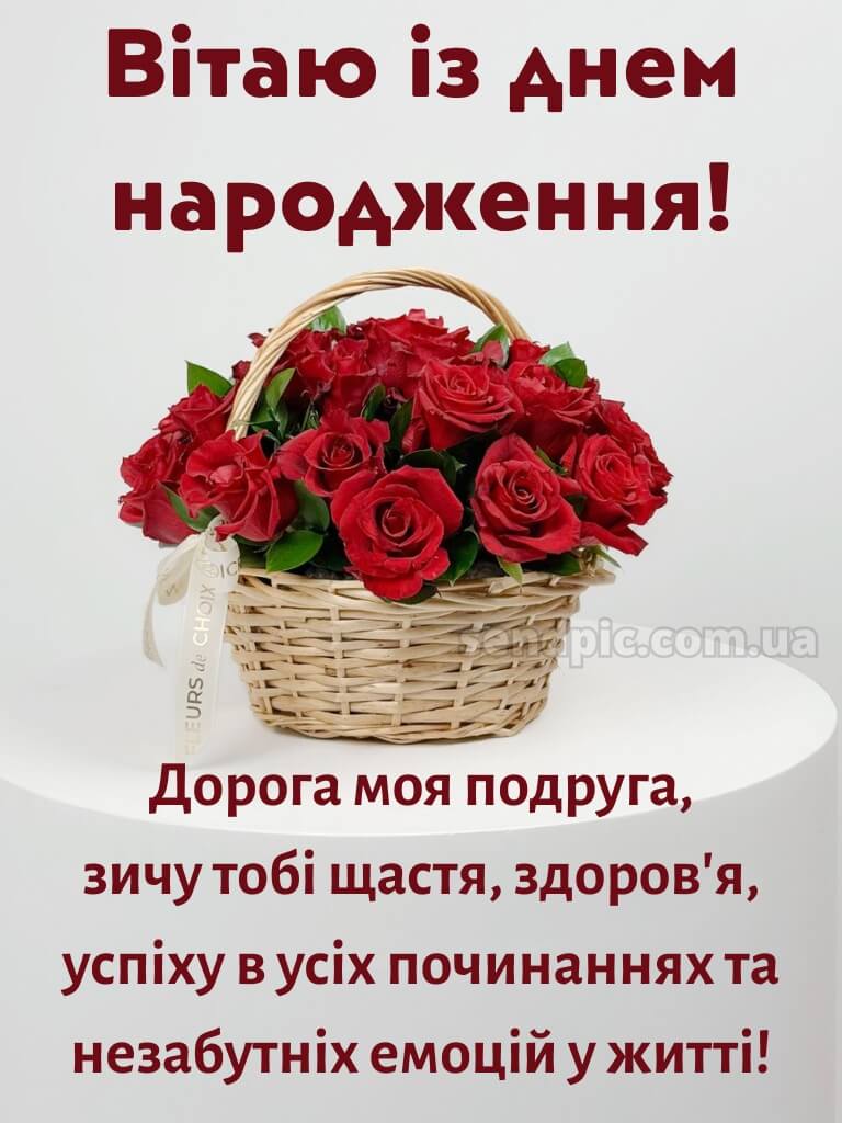 Зворушливі привітання з днем народження подрузі своїми словами 10