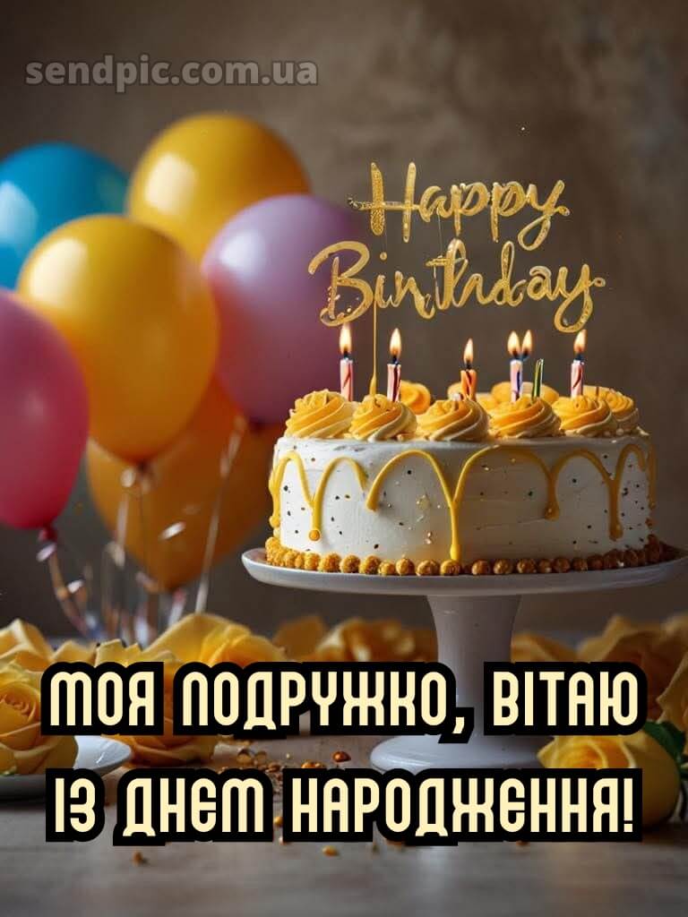 Зворушливі привітання з днем народження подрузі своїми словами 3