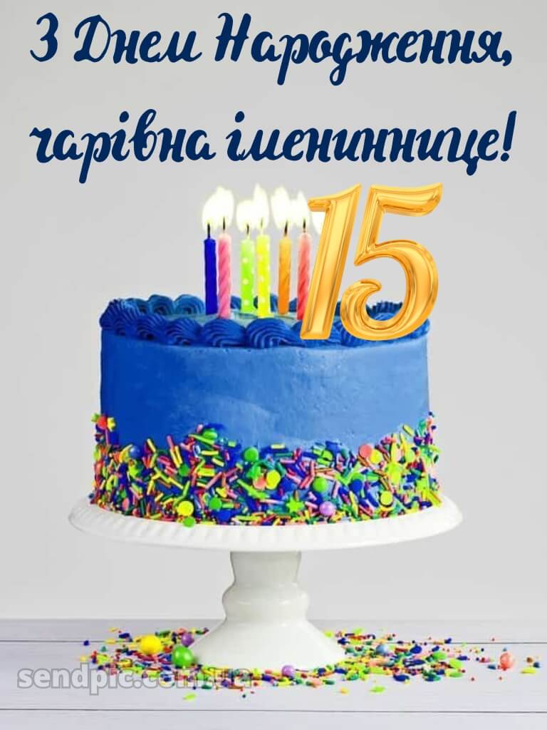 Картинки з 15-річчям дівчині 13