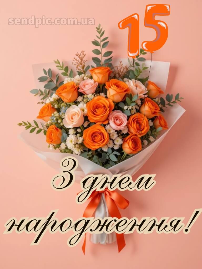 Картинки з 15-річчям дівчині 15