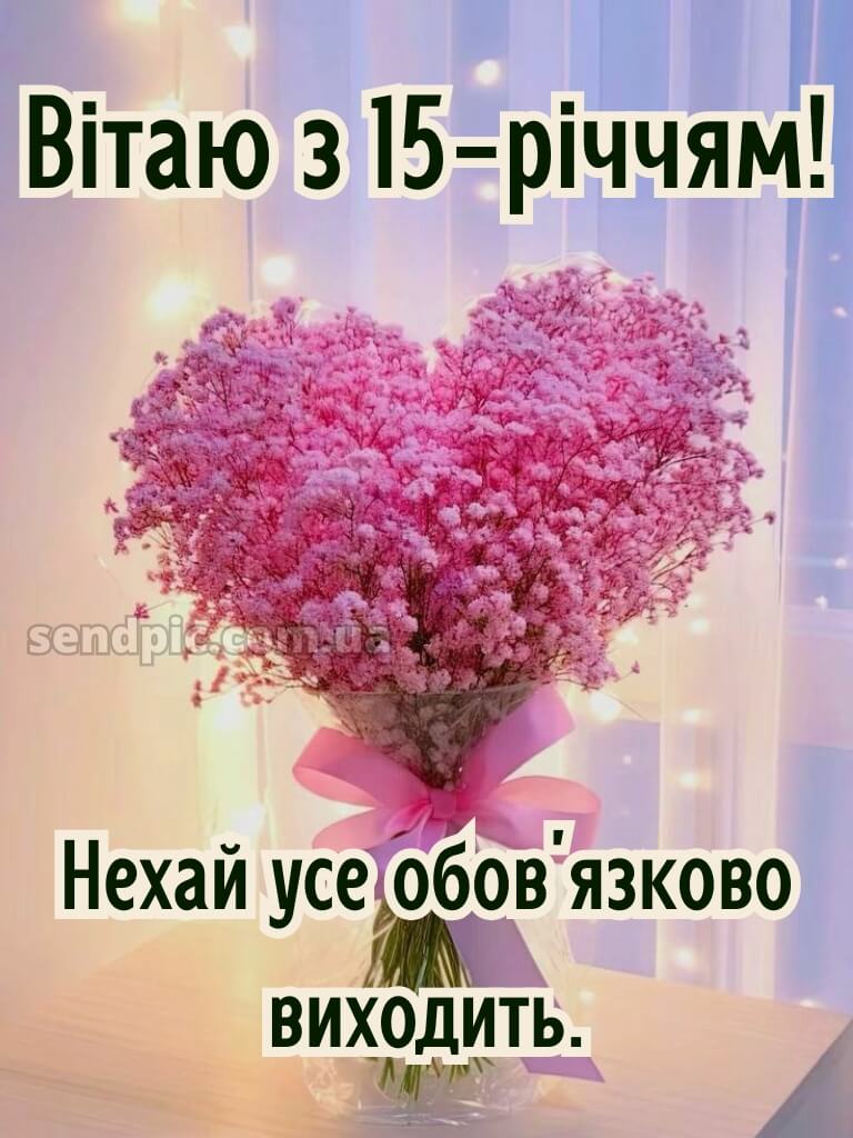 Картинки з 15-річчям дівчині 2