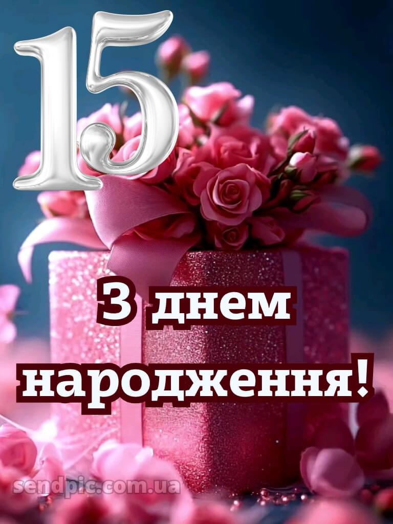 Картинки з 15-річчям дівчині 3