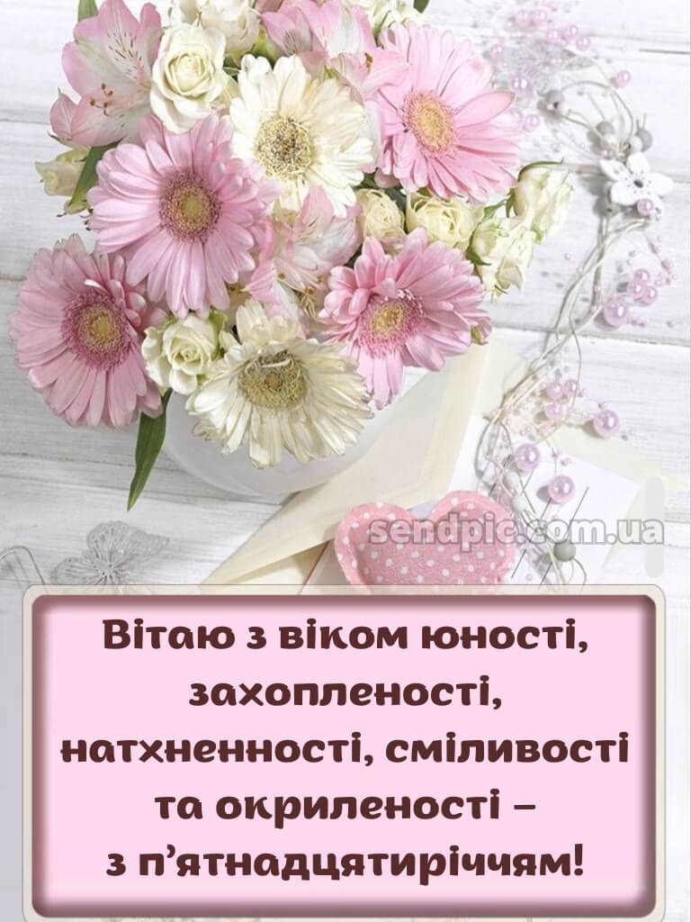 Картинки з 15-річчям дівчині 8