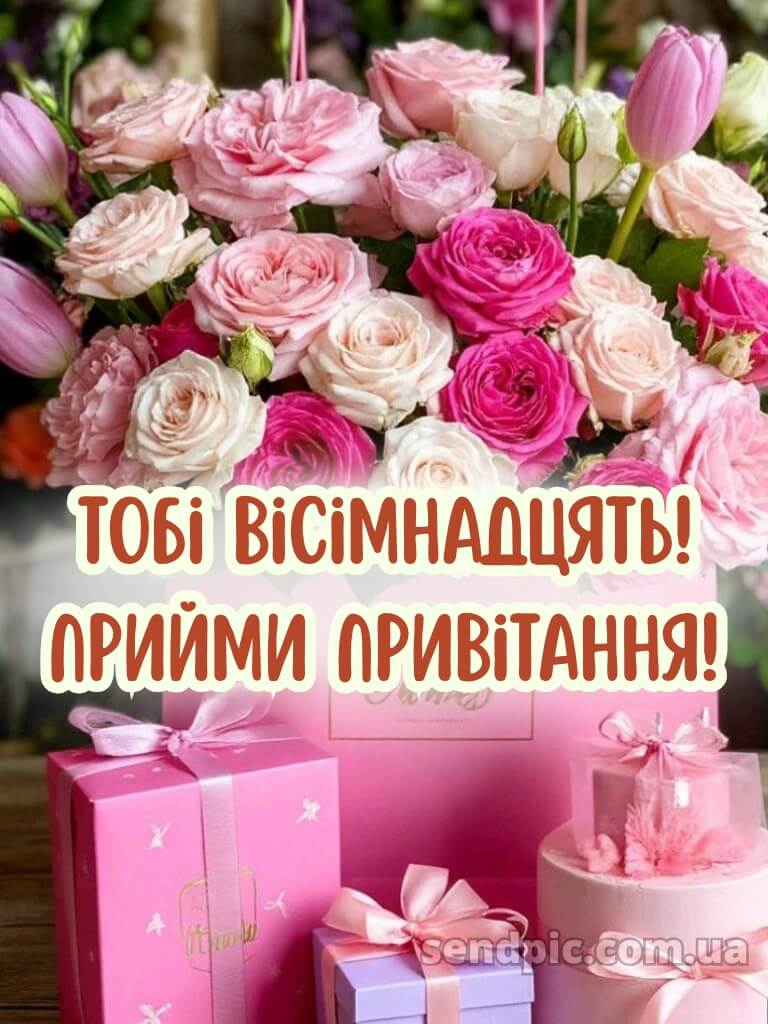 Картинки з 18 річчям дівчині 11